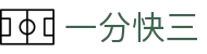 一分快三：One Minute Lottery — 正规合法 安全出彩
